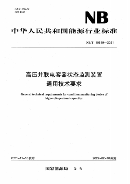 NB/T 10819-2021 高壓并聯(lián)電容器狀態(tài)監測裝置通用技術(shù)要求 General technical requirements for condition monitoring device of high-voltage shunt capacitor