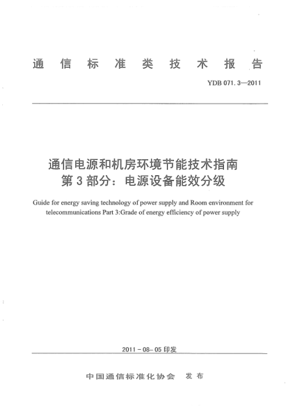 YDB 071.3-2011 通信電源和機房環(huán)境節能技術(shù)指南 第3部分:電源設備能效分級 Guide for energy saving technology of power supply and Room environment for telecommunications Part 3:Grade of energy efficiency of power supply