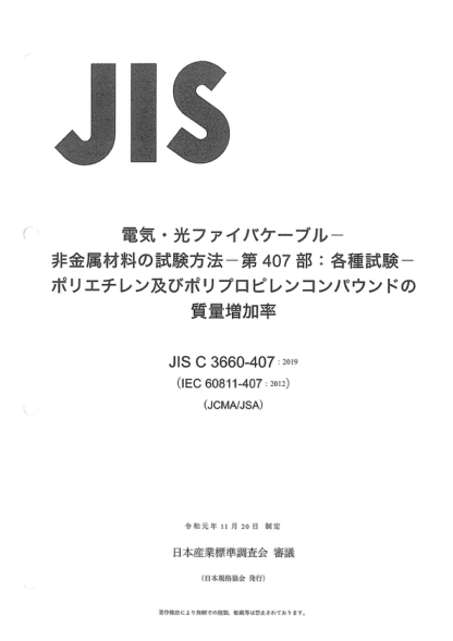 JIS C3660-407-2019 電纜和光纜--非金屬材料的試驗方法--第407部分:雜項試驗--聚乙烯和聚丙烯化合物的增質(zhì)測量 Electric and optical fibre cables -- Test methods for non-metallic materials -- Part 407: Miscellaneous tests -- Measurement of mass increase of polyethylene and polypropylene compounds