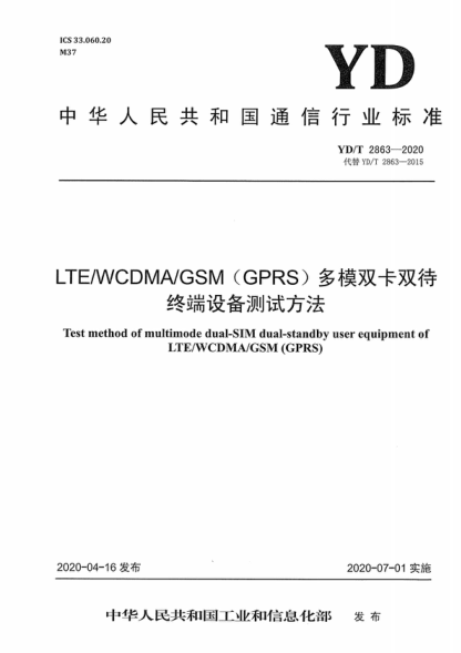 YD/T 2863-2020 LTE/WCDMA/GSM(GPRS)多模雙卡雙待終端設備測試方法 Test method of multimode dual-SIM dual-standby user equipment of LTE/WCDMA/GSM (GPRS)