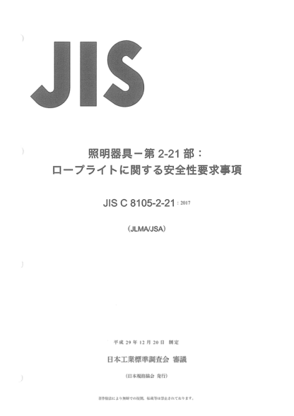 JIS C8105-2-21-2017 燈具--第2-21部分:安全的特殊要求--繩索燈 Luminaires -- Part 2-21: Particular requirements for safety -- Rope lights