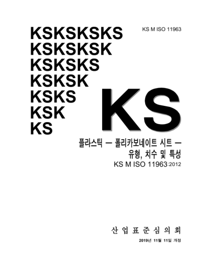 KS M ISO 11963-2019 Plastics — Polycarbonate sheets — Type, dimensions and characteristics