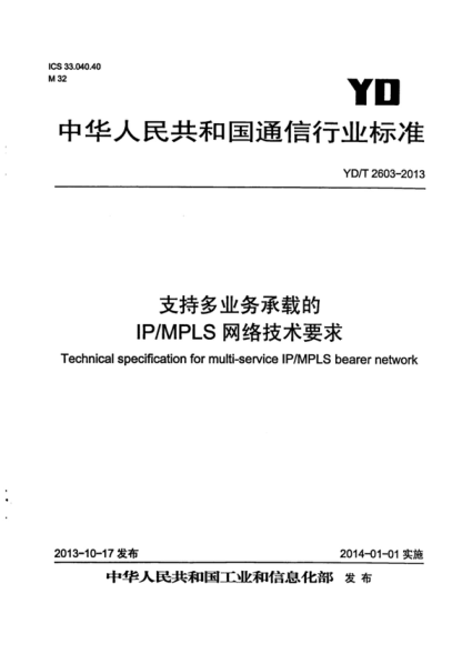YD/T 2603-2013 支持多業(yè)務(wù)承載的IP/MPLS網(wǎng)絡(luò )技術(shù)要求 Technical specification for multi-service IP/MPLS bearer network