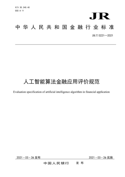 JR/T 0221-2021 人工智能算法金融應用評價(jià)規范 Evaluation specification of artificial intelligence algorithm in financial application