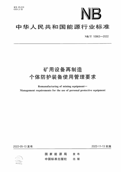NB/T 10963-2022 礦用設備再制造 個(gè)體防護裝備使用管理要求 Remanufacturing of mining equipment- Management requirements for the use of personal protective equipment