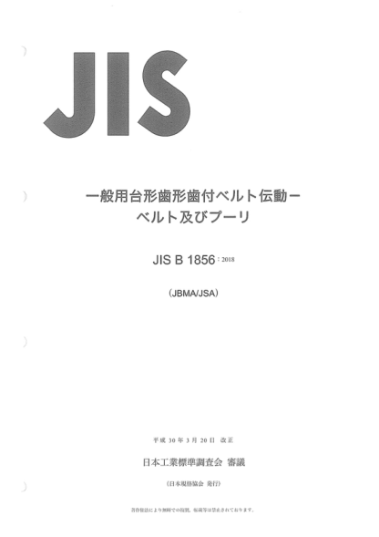 JIS B1856-2018 同步皮帶傳動(dòng)--帝國螺距梯形輪廓系統--皮帶和滑輪 Synchronous belt drives -- Imperial pitch trapezoidal profile system -- Belts and pulleys