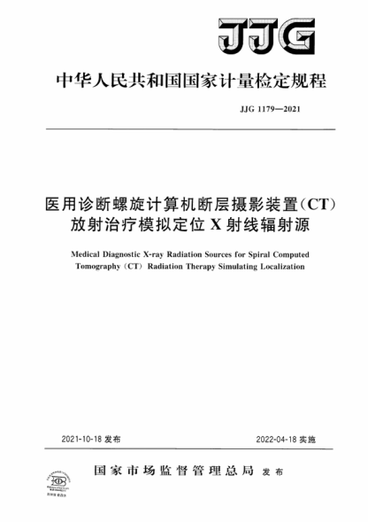 JJG 1179-2021 醫用診斷螺旋計算機斷層攝影裝置(CT)放射治療模擬定位 X射線(xiàn)輻射源檢定規程 Verification Regulation of Medical Diagnostic X-ray Radiation Sources for Spiral Computed Tomography (CT) Radiation Therapy Simulating Localization