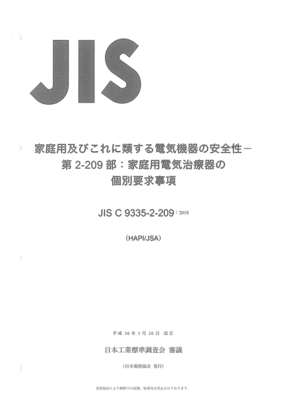 JIS C9335-2-209-2018 家用和類(lèi)似用途電氣設備的安全--第2-209部分:家用電子理療儀的特殊要求 Household and similar electrical appliances - Safety - Part 2-209: Particular requirements for electric therapy apparatus for home use