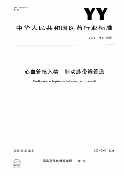 YY/T 1758-2020 心血管植入物 肺動(dòng)脈帶瓣管道 Cardiovascular implants-Pulmonary valve conduit