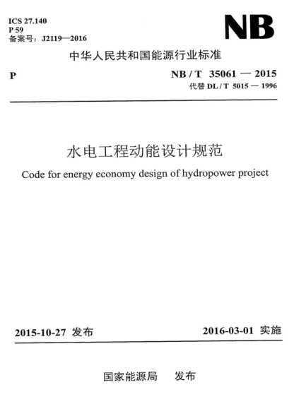 NB/T 35061-2015 水電工程動(dòng)能設計規范 Code for energy economy design of hydropower project