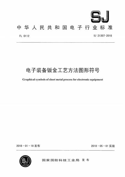 SJ 21307-2018 電子裝備鈑金工藝方法圖形符號 Graphical symbols of sheet metal process for electronic equipment