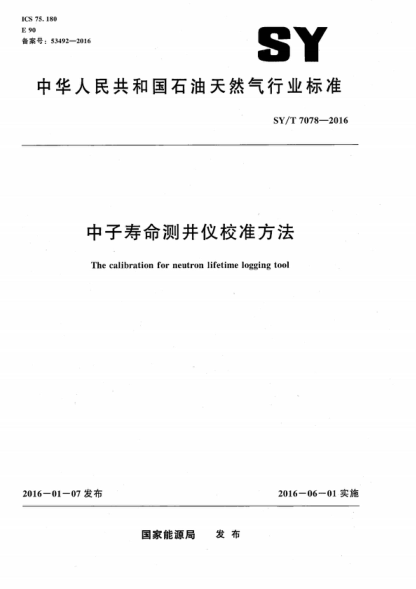 SY/T 7078-2016 中子壽命測井儀校準方法 The calibration for neutron lifetime logging tool