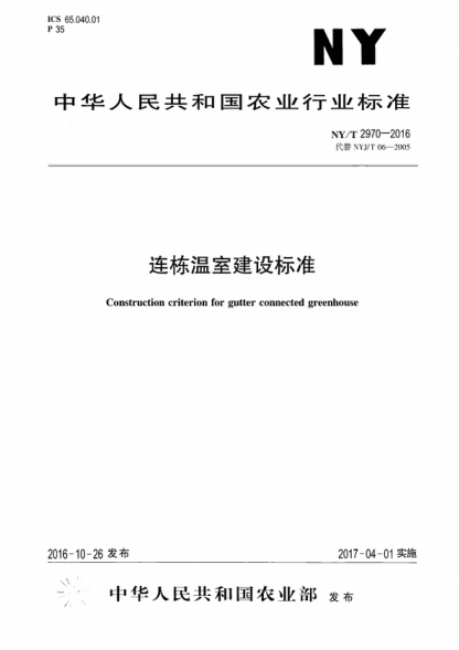 NY/T 2970-2016 連棟溫室建設標準 Construction criterion for gutter connected greenhouse