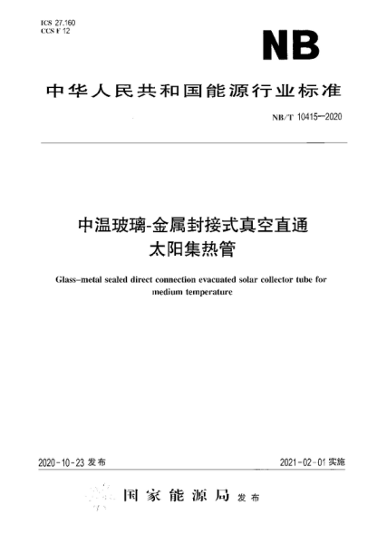 NB/T 10415-2020 中溫玻璃-金屬封接式真空直通太陽(yáng)集熱管 Glass-metal sealed direct connection evacuated solar collector tube for medium temperature