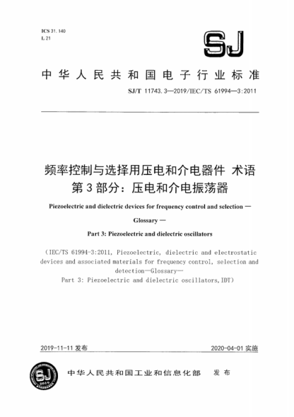SJ/T 11743.3-2019 頻率控制與選擇用壓電和介電器件 術(shù)語(yǔ) 第3部分:壓電和介電振蕩器 Piezoelectric and dielectric devices for frequency control and selection - Glossary- Part 3: Piezoelectric and dielectric oscillators