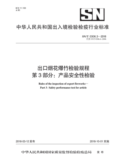 SN/T 0306.3-2018 出口煙花爆竹檢驗規程 第3部分:產(chǎn)品安全性檢驗 Rules of the inspection of export fireworks- Part 3: Safety performance test for article