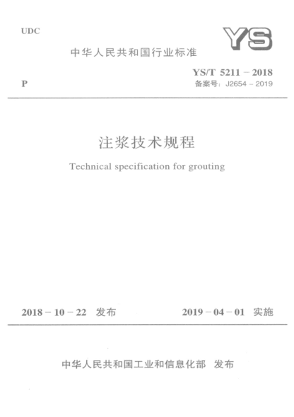 YS/T 5211-2018 注漿技術(shù)規程 Technical specification for grouting