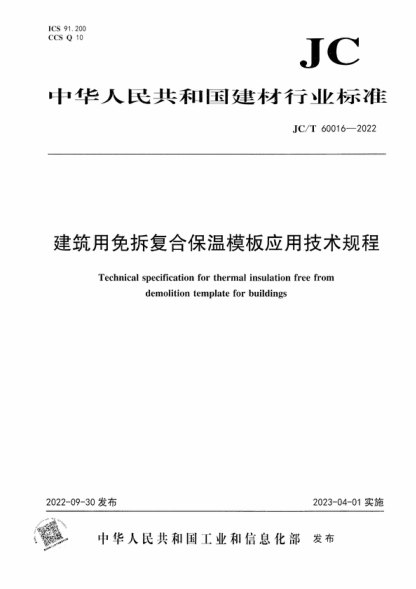 JC/T 60016-2022 建筑用免拆復合保溫模板應用技術(shù)規程 Technical specification for thermal insulation free from demolition template for buildings