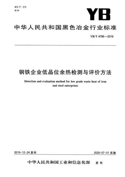 YB/T 4786-2019 鋼鐵企業(yè)低品位余熱檢測與評價(jià)方法 Detection and evaluation method for low grade waste heat of iron and steel enterprises
