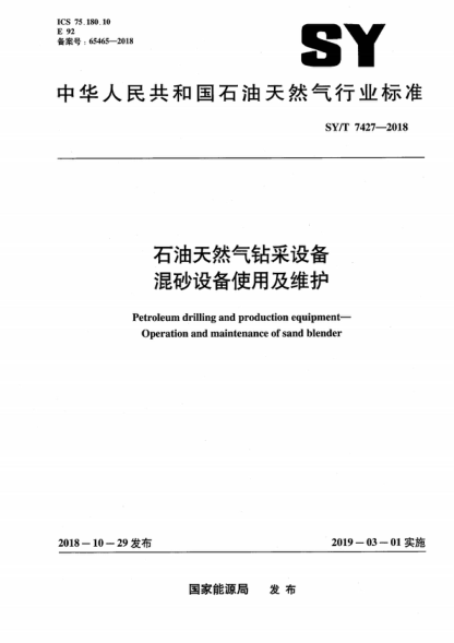 SY/T 7427-2018 石油天然氣鉆采設備 混砂設備使用及維護 Petroleum drilling and production equipment- Operation and maintenance of sand blender