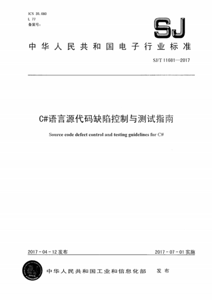 SJ/T 11681-2017 C#語(yǔ)言源代碼缺陷控制與測試指南 Source code defect control and testing guidelines for C#