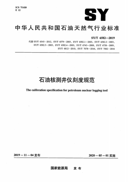 SY/T 6582-2019 石油核測井儀刻度規范 The calibration specification for petroleum nuclear logging tool