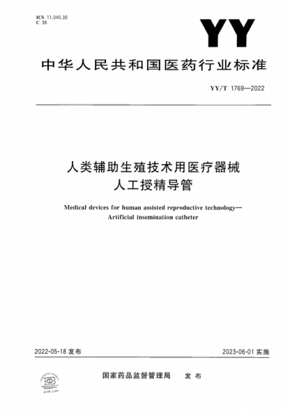 YY/T 1769-2022 人類(lèi)輔助生殖技術(shù)用醫療器械 人工授精導管 Medical devices for human assisted reproductive technology- Artificial insemination catheter
