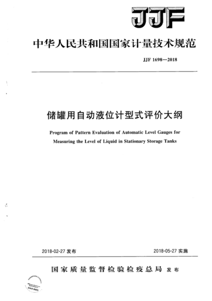 JJF 1698-2018 儲罐用自動(dòng)液位計型式評價(jià)大綱 Program of Pattern Evaluation of Automatic Level Gauges for Measuring the Level of Liquid in Stationary Storage Tanks