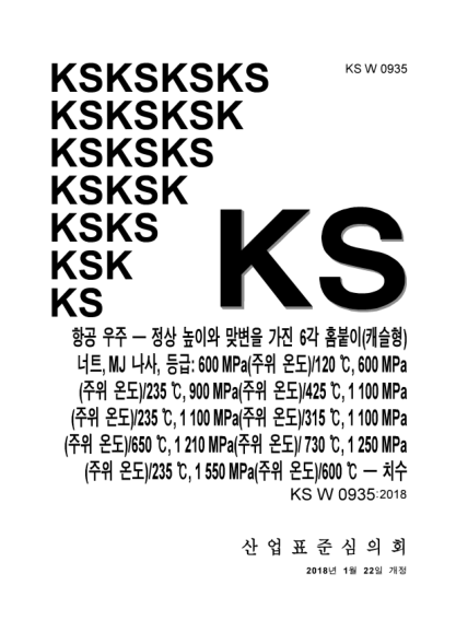KS W0935-2018 Aerospace. Nuts, hexagonal, slotted(castellated), normal height, normal across flats, with MJ threads, classifications:600MPa(at ambient temperature)/120℃, 600MPa(at ambient temperature)/235℃,900MPa(at ambient temperature)/425℃