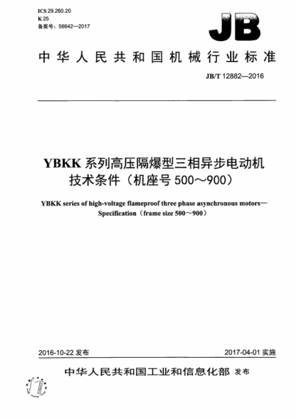 JB/T 12882-2016 YBKK系列高壓隔爆型三相異步電動(dòng)機 技術(shù)條件 (機座號500~900) YBKK series of high-voltage flameproof three phase asynchronous motors- Specification (frame size 500~900)