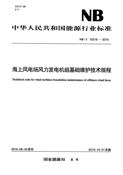NB/T 10218-2019 海上風(fēng)電場(chǎng)風(fēng)力發(fā)電機組基礎維護技術(shù)規程 Technical code for wind turbines foundation maintenance of offshore wind farm