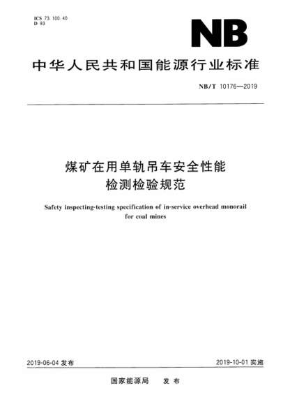 NB/T 10176-2019 煤礦在用單軌吊車(chē)安全性能檢測檢驗規范 Safety inspecting-testing specification of in-service overhead monorail for coal mines