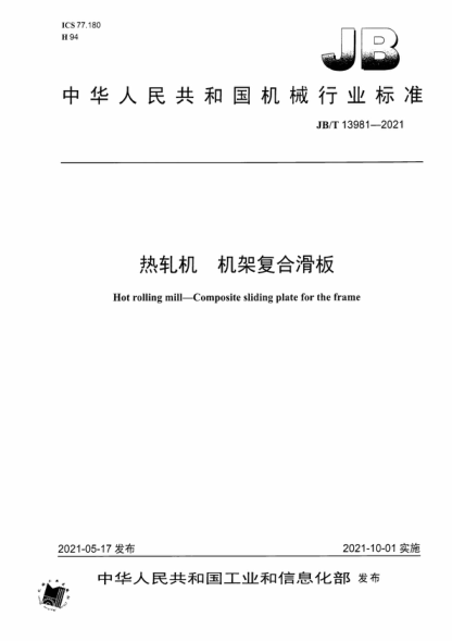 JB/T 13981-2021 熱軋機 機架復合滑板 Hot rolling mill-Composite sliding plate for the frame
