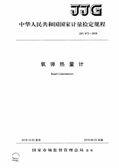 JJG 672-2018 氧彈熱量計檢定規程 Verification Regulation of Bomb Calorimeters