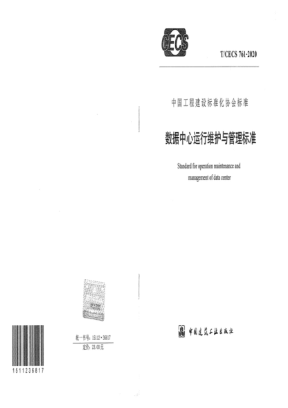 T/CECS 761-2020 數據中心運行維護與管理標準 Standard for operation maintenance and management of data center