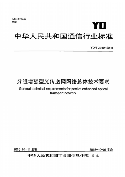YD/T 2939-2015 分組增強型光傳送網(wǎng)絡(luò )總體技術(shù)要求 General technical requirements for packet enhanced optical transport network