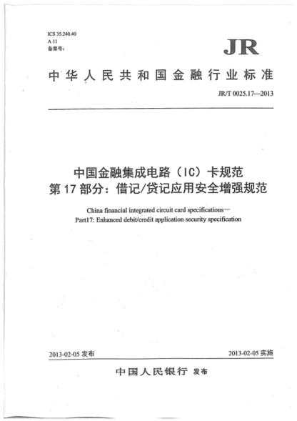 JR/T 0025.17-2013 中國金融集成電路(IC)卡規范 第17部分:借記/貸記應用安全增強規范 China financial integrated circuit card specifications- Partl7: Enhanced debit/credit application security specification