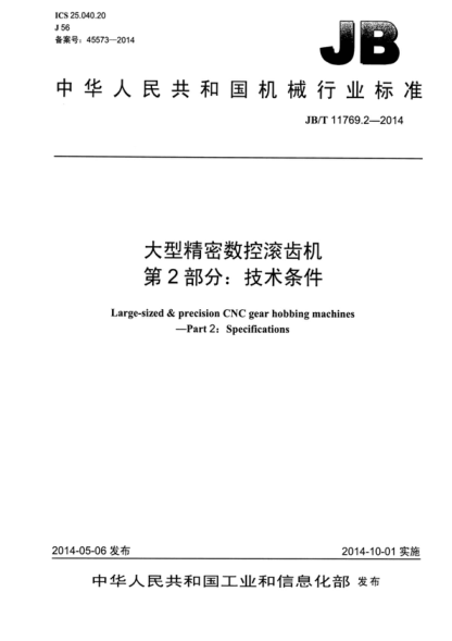 JB/T 11769.2-2014 大型精密數控滾齒機 第2部分:技術(shù)條件 Large-sized & precision CNC gear hobbing machines--Part 2:Specifications