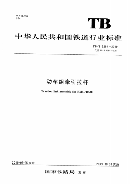 TB/T 3284-2019 動(dòng)車(chē)組牽引拉桿 Traction link assembly for EMU/DMU