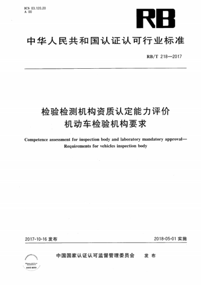 RB/T 218-2017 檢驗檢測機構資質(zhì)認定能力評價(jià) 機動(dòng)車(chē)檢驗機構要求 Competence assessment for inspection body and laboratory mandatory approval- Requirements for vehicles inspection body