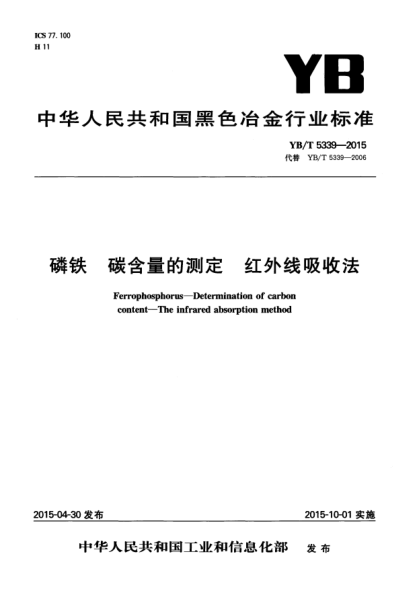 YB/T 5339-2015 磷鐵 碳含量的測定 紅外線(xiàn)吸收法 Ferrophosphorus--Determination of carbon conten--The infrared absorption method