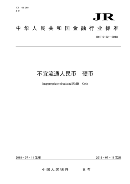 JR/T 0162-2018 不宜流通人民幣 硬幣 Inappropriate circulated RMB Coin