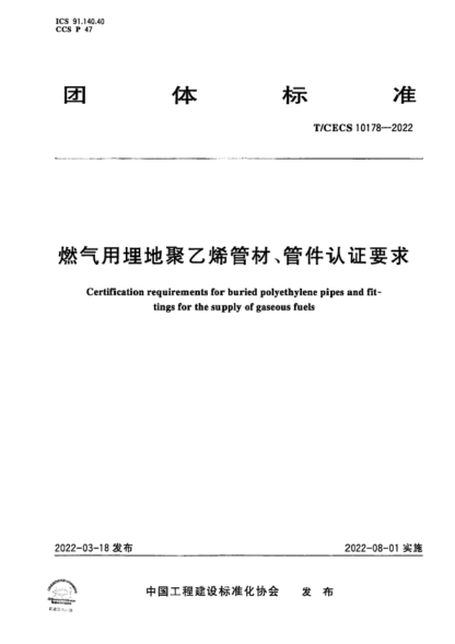 T/CECS 10178-2022 燃氣用埋地聚乙烯管材、管件認證要求 Certification requirements for buried polyethylene pipes and fit- tings for the supply of gaseous fuels