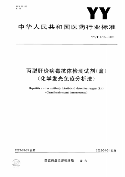 YY/T 1735-2021 丙型肝炎病毒抗體檢測試劑(盒)(化學(xué)發(fā)光免疫分析法) Hepatitis c virus antibody (Anti-hcv) detection reagent(kit) (Chemiluminescent immunoassay)
