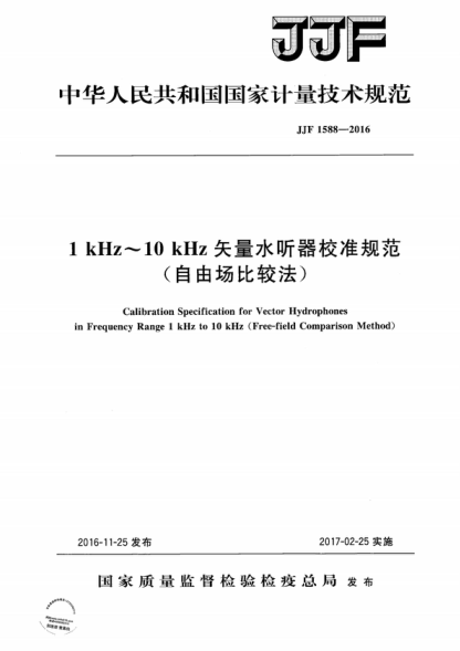 JJF 1588-2016 1kHz~10kHz矢量水聽(tīng)器校準規范(自由場(chǎng)比較法) Calibration Specification for Vector Hydrophones in Frequency Range 1 kHz to 10 kHz (Free-field Comparison Method)