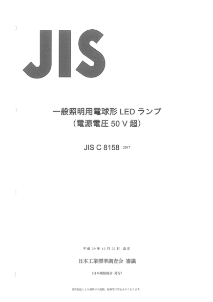 JIS C8158-2017 普通照明用電壓大于50V的自鎮流發(fā)光二極管燈 Self-ballasted LED-lamps for general lighting services by voltage > 50V
