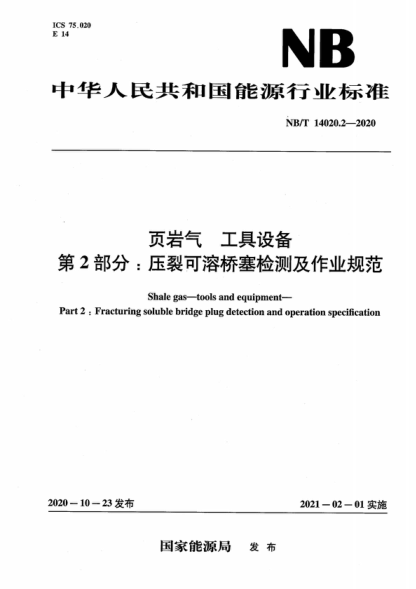 NB/T 14020.2-2020 頁(yè)巖氣工具設備 第2部分:壓裂可溶橋塞檢測及作業(yè)規范 Shale gas--tools and equipment--Part 2:Fracturing soluble bridge plug detection and operation specification