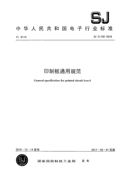 SJ 21192-2016 印制板通用規范 General specification for printed circuit board