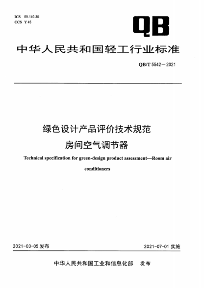 QB/T 5542-2021 綠色設計產(chǎn)品評價(jià)技術(shù)規范 房間空氣調節器 Technical specification for green-design product assessment-Room air conditioners
