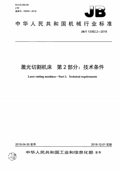 JB/T 13382.2-2018 激光切割機床 第2部分:技術(shù)條件 Laser cutting machines-Part 2: Technical requirements